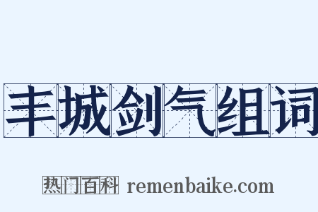 丰城剑气组词是什么意思的图片